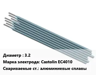 Электрод 3.2 Castolin EC4010 алюминиевые сплавы
